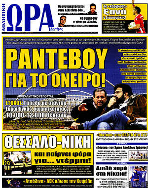 Πρωτοσέλιδο εφημερίδας Η Ώρα των Σπορ - protoselida