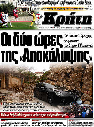 Πρωτοσέλιδο Νέα Κρήτη