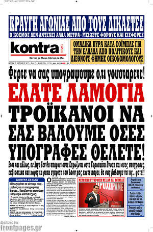 Kontra News: Ελάτε λαμόγια τροϊκανοί να σας βάλουμε όσες υπογραφές θέλετε!