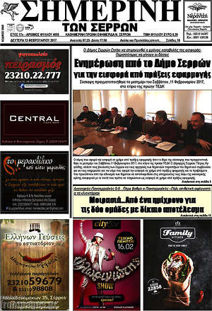 Πρωτοσέλιδο Σημερινή των Σερρών