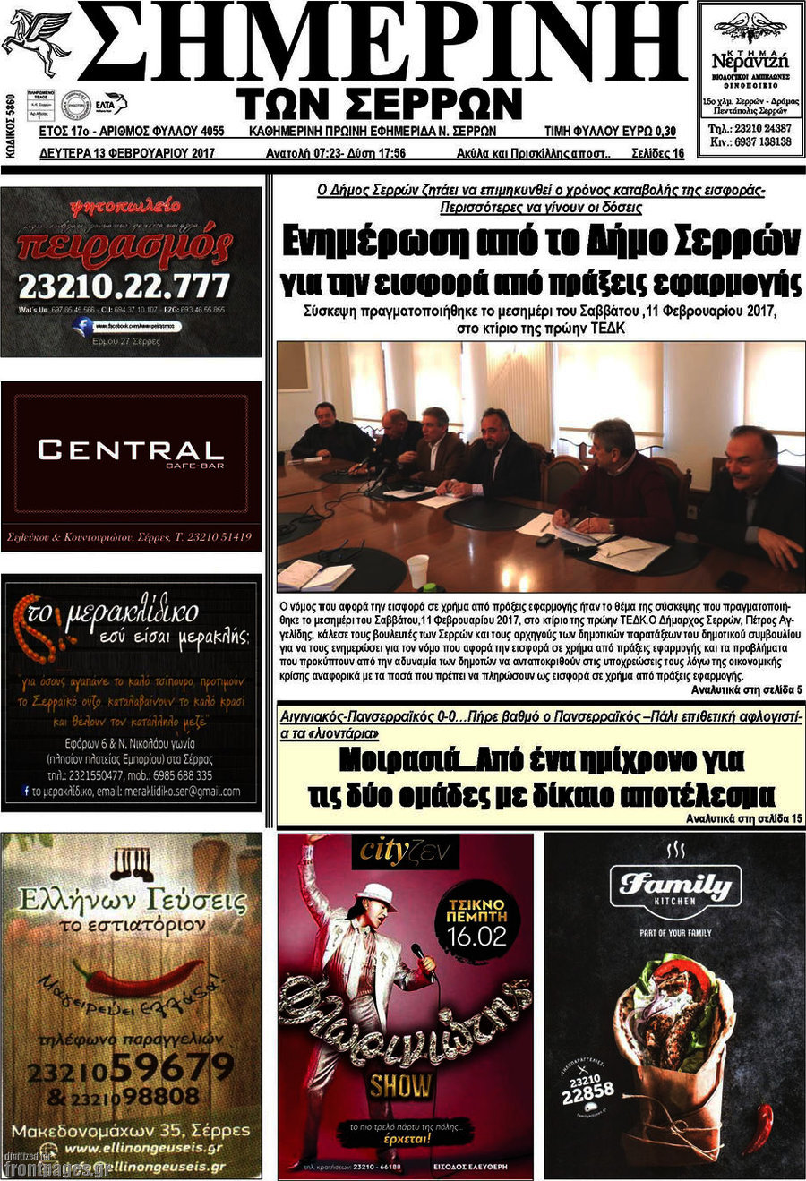 Σημερινή των Σερρών