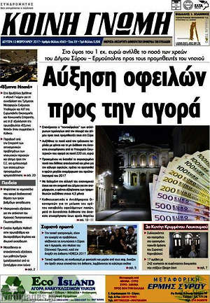 Πρωτοσέλιδο Κοινή Γνώμη