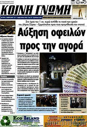 /Κοινή Γνώμη