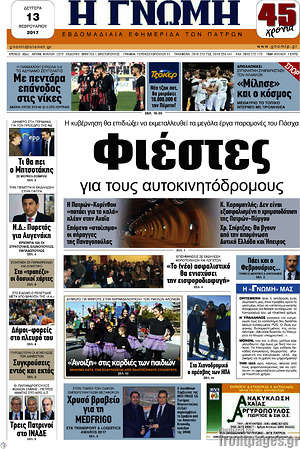 Πρωτοσέλιδο Η Γνώμη