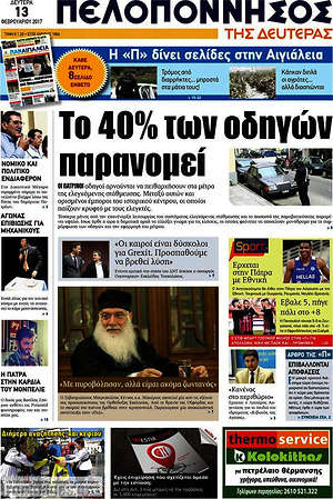 Πρωτοσέλιδο Πελοπόννησος