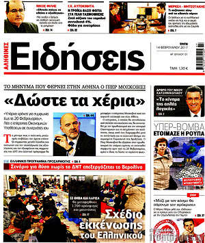 Πρωτοσέλιδο εφημερίδας Ειδήσεις - protoselida