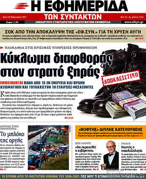 Η εφημερίδα των συντακτών: Κύκλωμα διαφθοράς στον στρατό ξηράς