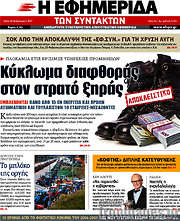 /Η εφημερίδα των συντακτών