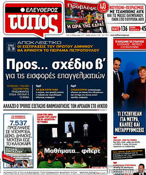 Ελεύθερος Τύπος: Προς... σχέδιο β' για τις εισφορές επαγγελματιών