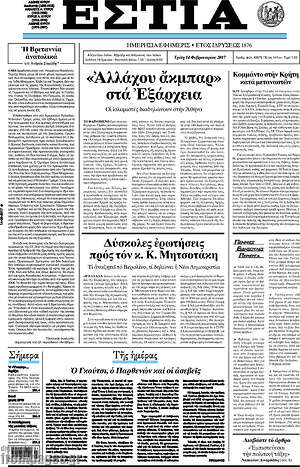 Πρωτοσέλιδο εφημερίδας Εστία - protoselida
