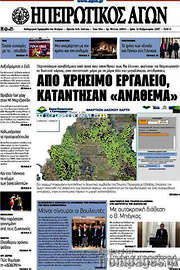 /Ηπειρωτικός Αγών