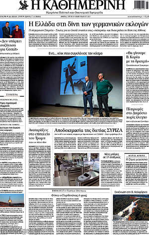 Η Καθημερινή: Η Ελλάδα στη δίνη των γερμανικών εκλογών
