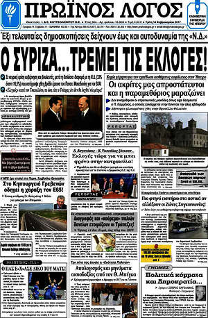 Πρωτοσέλιδο Πρωινός Λόγος