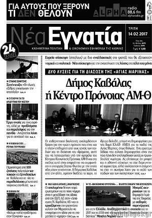 Πρωτοσέλιδο Νέα Εγνατία