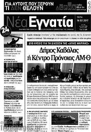 /Νέα Εγνατία