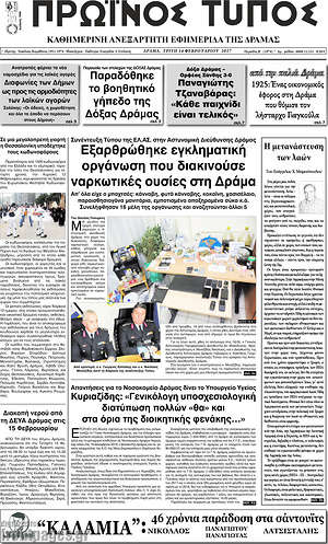 Πρωτοσέλιδο Πρωινός Τύπος Δράμας