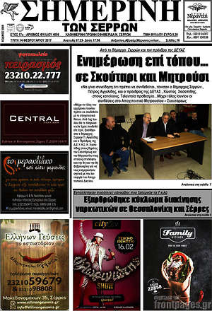 Πρωτοσέλιδο Σημερινή των Σερρών