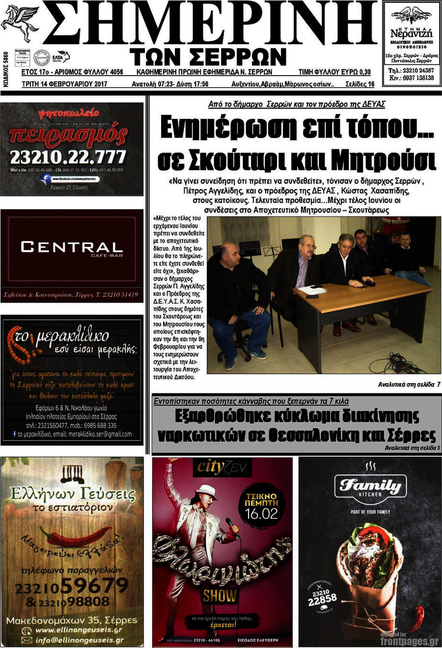 Σημερινή των Σερρών