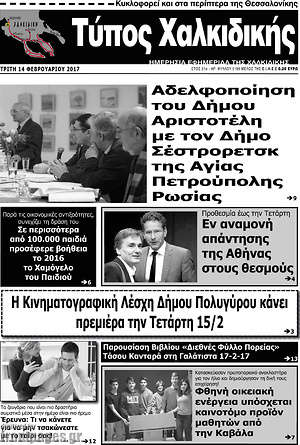 Πρωτοσέλιδο Τύπος Χαλκιδικής