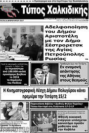 /Τύπος Χαλκιδικής