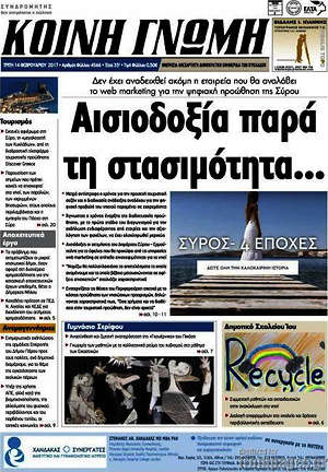 Πρωτοσέλιδο Κοινή Γνώμη