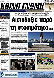 /Κοινή Γνώμη