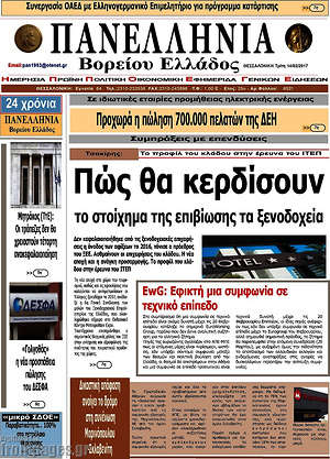 Πρωτοσέλιδο Πανελλήνια Β. Ελλάδος