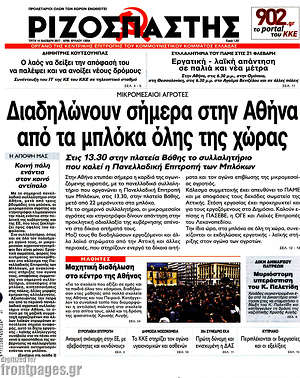 Ριζοσπάστης: Μικρομεσαίοι αγρότες: Διαδηλώνουν σήμερα στην Αθήνα από τα μπλόκα όλης της χώρας