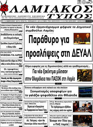 Πρωτοσέλιδο Λαμιακός Τύπος