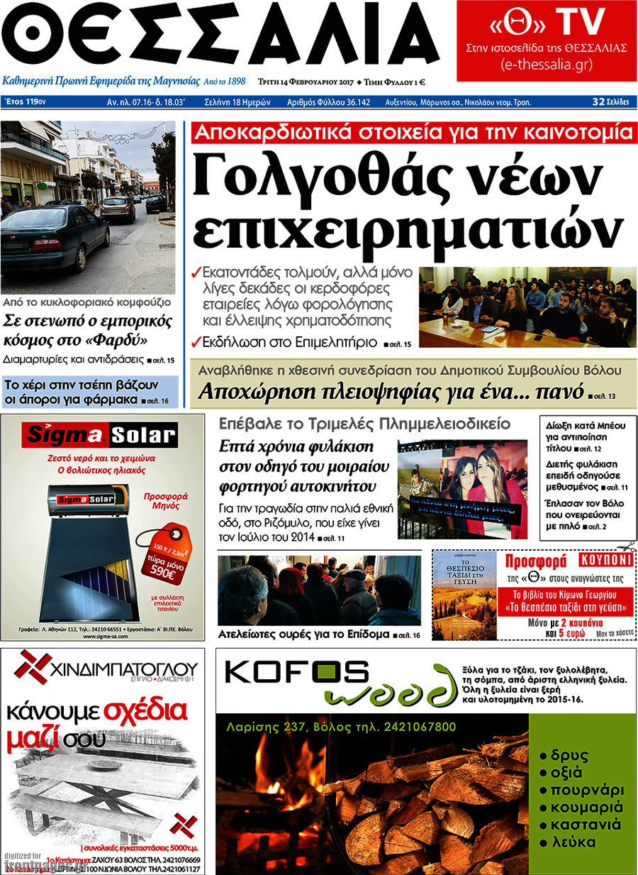 Θεσσαλία