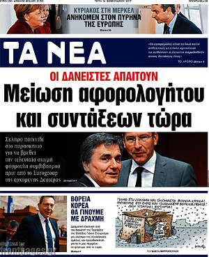 Τα Νέα: Μείωση αφορολόγητου και συντάξεων τώρα
