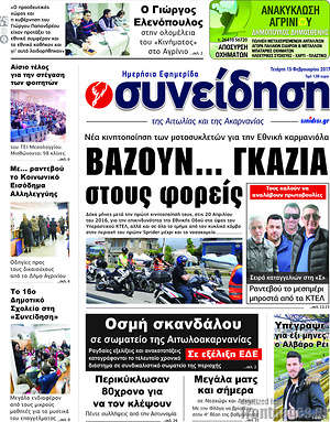 Πρωτοσέλιδο Συνείδηση