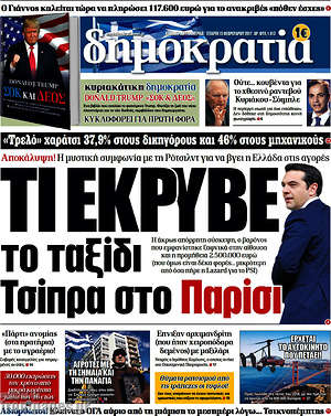 Δημοκρατία: Τι έκρυβε το ταξίδι Τσίπρα στο Παρίσι