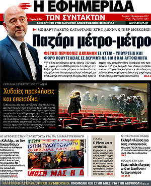 Η εφημερίδα των συντακτών: Παζάρι μέτρο-μέτρο