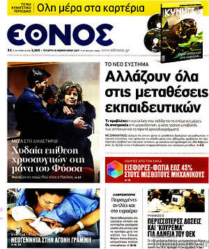Έθνος: Αλλάζουν όλα στις μεταθέσεις των εκπαιδευτικών