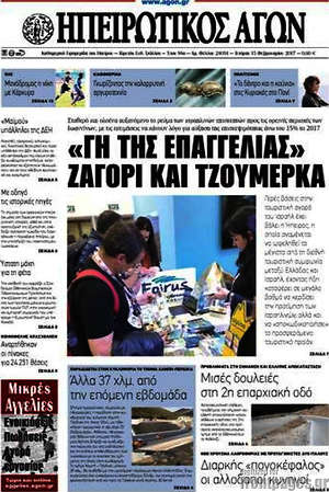 Πρωτοσέλιδο Ηπειρωτικός Αγών