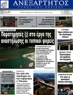 Πρωτοσέλιδο Ανεξάρτητος