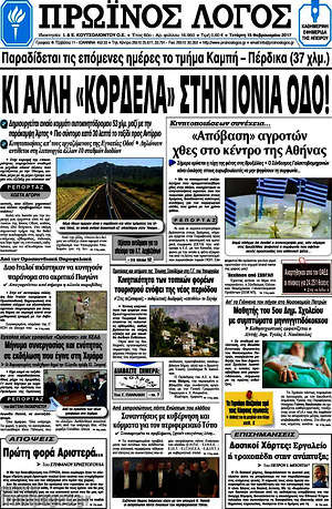 Πρωτοσέλιδο Πρωινός Λόγος