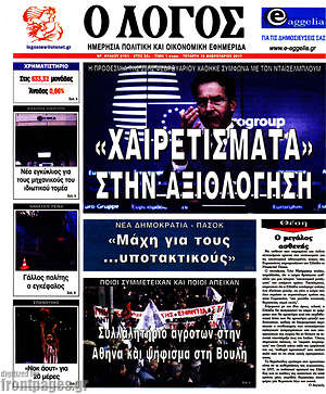 Πρωτοσέλιδο εφημερίδας Ο Λόγος - protoselida