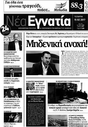 Πρωτοσέλιδο Νέα Εγνατία