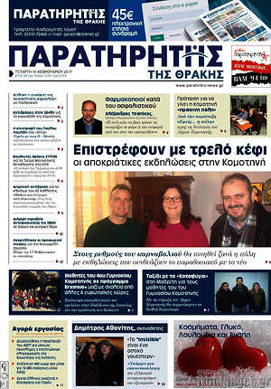 Πρωτοσέλιδο Παρατηρητής