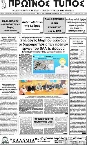 Πρωτοσέλιδο Πρωινός Τύπος Δράμας