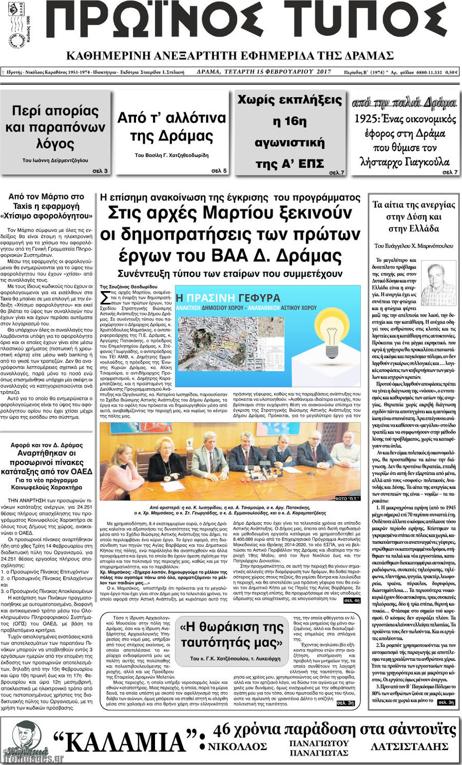Πρωινός Τύπος Δράμας