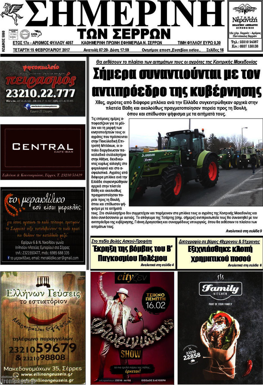 Σημερινή των Σερρών
