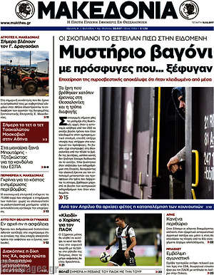 Μακεδονία: Μυστήριο βαγόνι με πρόσφυγες που... ξέφυγαν