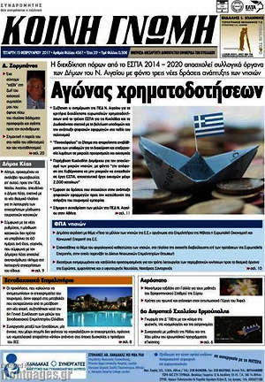 Πρωτοσέλιδο Κοινή Γνώμη