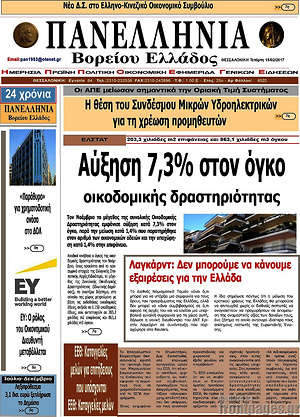 Πρωτοσέλιδο Πανελλήνια Β. Ελλάδος