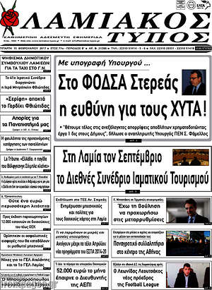 Πρωτοσέλιδο Λαμιακός Τύπος