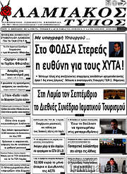 /Λαμιακός Τύπος