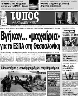 Πρωτοσέλιδο εφημερίδας Τύπος Θεσσαλονίκης - protoselida